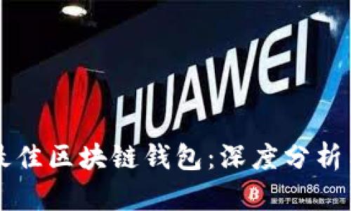 如何选择最佳区块链钱包：深度分析与趋势展望