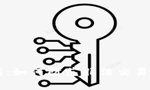 tpWallet助记词：如何防范非法交易与保护个人资产