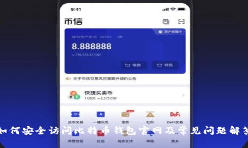 如何安全访问比特币钱包官网及常见问题解答