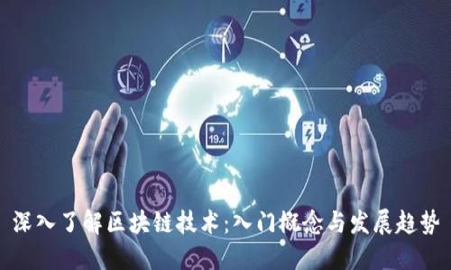 深入了解区块链技术：入门概念与发展趋势