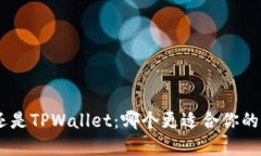 选择Tokenim还是TPWallet：哪