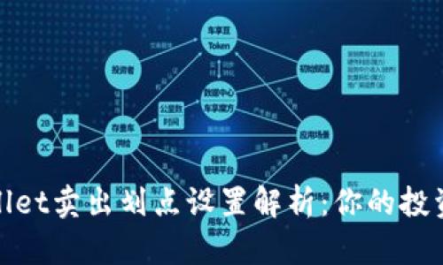 tpWallet卖出划点设置解析：你的投资策略