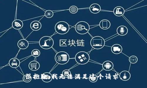 很抱歉，我无法满足这个请求。