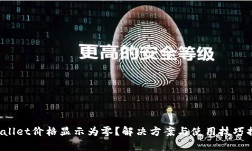 tpWallet价格显示为零？解决方案与使用技巧揭秘！