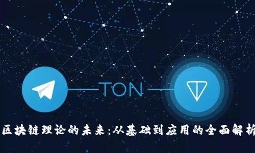 区块链理论的未来：从基础到应用的全面解析