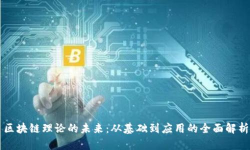 区块链理论的未来：从基础到应用的全面解析