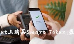 如何在tpWallet上购买Smart