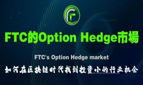 如何在区块链时代找到投资小的行业机会