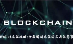 tpWallet充值攻略：全面解析