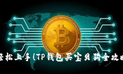 轻松上手！TP钱包买宝贝狗全攻略