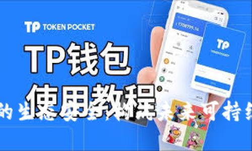 区块链时代下的生态安全：构筑未来可持续发展的新支柱