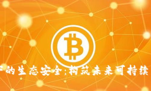 区块链时代下的生态安全：构筑未来可持续发展的新支柱