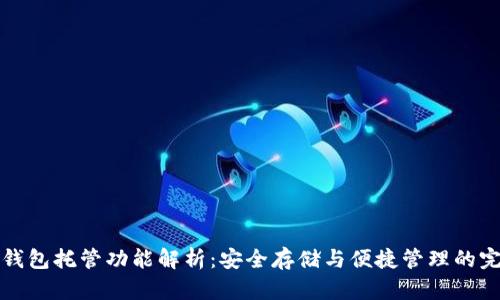以太坊钱包托管功能解析：安全存储与便捷管理的完美结合