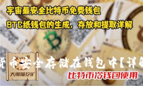 如何将加密货币安全存储在钱包中？详解步骤与技巧