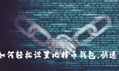 轻钱包：如何轻松设置比