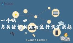 思考一个的  融入与关键词