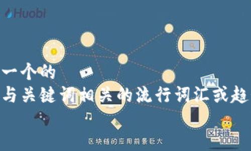 思考一个的  
融入与关键词相关的流行词汇或趋势  
放进