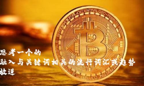 思考一个的  
融入与关键词相关的流行词汇或趋势  
放进