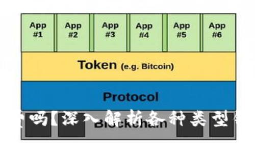 区块链钱包收费吗？深入解析各种类型钱包的收费机制