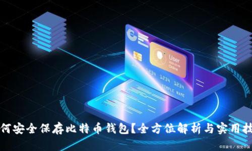 如何安全保存比特币钱包？全方位解析与实用技巧