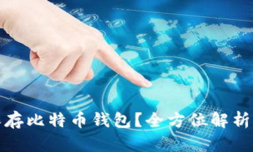 如何安全保存比特币钱包？全方位解析与实用技巧