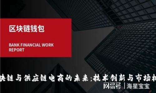 区块链与供应链电商的未来：技术创新与市场机遇