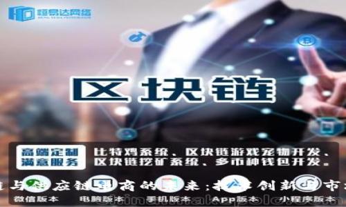 区块链与供应链电商的未来：技术创新与市场机遇