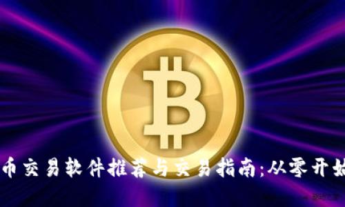 虚拟币交易软件推荐与交易指南：从零开始入门
