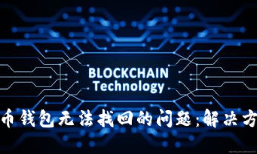 如何应对比特币钱包无法找回的问题：解决方案与预防措施
