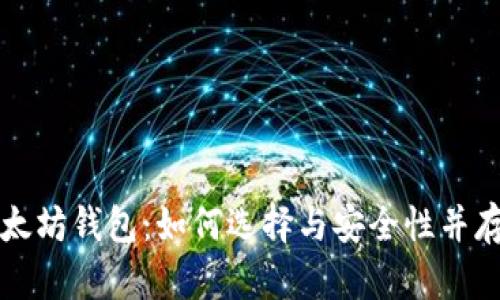 深入了解以太坊钱包：如何选择与安全性并存的最佳选项