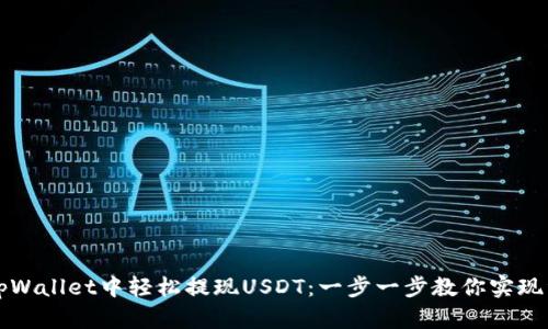 如何在tpWallet中轻松提现USDT：一步一步教你实现资产转出