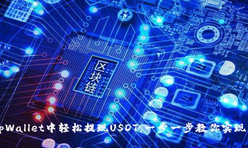 如何在tpWallet中轻松提现USDT：一步一步教你实现资产转出
