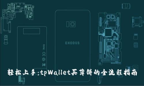 轻松上手：tpWallet买薄饼的全流程指南