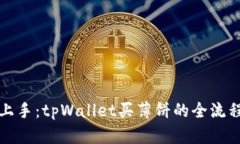 轻松上手：tpWallet买薄饼的