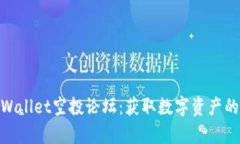 探秘tpWallet空投论坛：获取