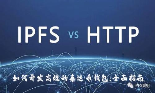 如何开发高效的泰达币钱包：全面指南