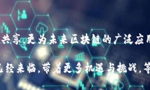 区块链发展服务中心：推动数字经济新趋势

区块链, 数字经济, 服务中心, 技术创新, 社会发展/guanjianci

什么是区块链发展服务中心？

区块链发展服务中心，顾名思义，是一个专门致力于区块链技术研究、应用推广以及相关服务的机构。随着区块链技术的不断成熟和广泛应用，越来越多的企业和个人开始关注这一领域的潜力与机会。区块链不仅在金融行业实现了价值转移和资产管理的创新，而且也正在向医疗、物流、供应链等多个领域扩展。

作为一个服务中心，它的目标在于搭建一个支持企业和个人在区块链技术上进行交流和合作的平台。通过提供专业的咨询服务、技术支持和培训课程，帮助客户了解区块链的基本原理、应用场景以及行业动态，从而消除技术壁垒，推动产业转型升级。

区块链技术的基本原理

在讨论区块链发展服务中心的功能和影响之前，首先我们理应了解什么是区块链技术。简单来说，区块链是一种分布式账本技术，它通过把数据块按照时间顺序串联成链，形成一个透明且不可篡改的数据库。这一特性使得区块链在防止数据篡改和欺诈行为方面具有无可比拟的优势。

在区块链网络中，每个节点都拥有一份完整的账本，任何对账本的更改都需要经过全网节点的验证，因此其安全性和可靠性得到了保证。此外，区块链还引入了加密算法、智能合约等进一步提升其应用价值。例如，智能合约能够在特定条件满足时自动执行合约条款，简化了交易流程，提高了效率。

区块链发展服务中心的重要性

在快速发展的科技浪潮中，区块链技术的引入为各行各业提供了更多的发展可能性。区块链发展服务中心的存在非常必要，它不仅能促进技术的普及，还能为用户提供实际的解决方案，为企业的数字化转型提供动力。

首先，服务中心能够降低区块链技术的使用门槛。许多中小企业在引入新技术时，往往存在技术积累不足、缺乏专业人才等问题。而服务中心通过提供一系列培训、讲座、论坛等活动，帮助企业培养专业人才，提升其技术能力。同时，服务中心也为企业提供前沿的技术咨询服务，帮助其在繁杂的技术背景下找到合适的解决方案。

其次，服务中心还是一个信息共享的平台。在这个中心，企业可以相互交流成功的案例、经验和教训，形成一个良好的生态圈。这对于快速找到合适的合作伙伴、分享最佳实践、加速技术应用非常重要。

区块链的应用场景

随着区块链的发展，其应用场景也愈加丰富。在金融领域，区块链被广泛应用于数字货币、跨境支付、证券交易等。通过去中心化的特性，区块链了传统金融体系，降低了交易的成本，提高了效率。

在供应链管理方面，区块链技术的应用能够实现实时监控、信息透明、各环节的责任追溯等功能，让每一个环节的数据都能被及时获取和审核，从而提高了整个供应链的运营效率和透明度。

此外，区块链在医疗健康方面的潜力也受到越来越多的关注。通过将患者数据记录在区块链上，可以确保其安全性和隐私性，同时也为医疗机构提供更权威、可靠的数据支持。这对于推动精准医疗、个性化治疗等新兴领域具有重要意义。

未来发展趋势

区块链技术正处于高速发展的阶段，未来其应用前景广阔。随着技术的不断成熟和应用案例的增加，各行业的企业都将越来越重视区块链技术的引入。我们预计，未来五年，区块链将在包括物联网、云计算、人工智能等多个领域融合发展，形成一个更加完整的数字经济生态。

而在这一过程中，区块链发展服务中心将扮演着至关重要的角色。从技术转化到实用落地，服务中心不仅能提供指导和支持，还能通过不断的创新和发展，推动整个行业走向更深层次的发展。

结论

综上所述，区块链发展服务中心作为推动区块链技术传播和应用的关键机构，其重要性不言而喻。它不仅降低了用户的技术使用门槛，促进了信息共享，更为未来区块链的广泛应用打下了基础。随着区块链技术的不断发展，服务中心必将发挥更大作用，助力各行各业走向数字经济的新未来。 

未来，区块链带来的不仅是技术上的创新，更是思维方式和商业模式的深刻变革。通过区块链发展服务中心的努力，我们相信，数字经济的新时代已经来临，带着更多机遇与挑战，等待每一位参与者去探索与实现。