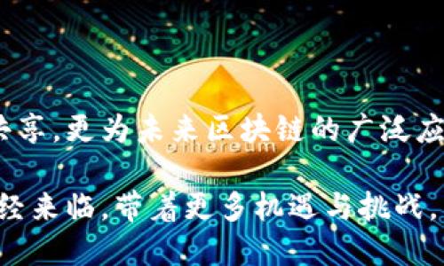 区块链发展服务中心：推动数字经济新趋势

区块链, 数字经济, 服务中心, 技术创新, 社会发展/guanjianci

什么是区块链发展服务中心？

区块链发展服务中心，顾名思义，是一个专门致力于区块链技术研究、应用推广以及相关服务的机构。随着区块链技术的不断成熟和广泛应用，越来越多的企业和个人开始关注这一领域的潜力与机会。区块链不仅在金融行业实现了价值转移和资产管理的创新，而且也正在向医疗、物流、供应链等多个领域扩展。

作为一个服务中心，它的目标在于搭建一个支持企业和个人在区块链技术上进行交流和合作的平台。通过提供专业的咨询服务、技术支持和培训课程，帮助客户了解区块链的基本原理、应用场景以及行业动态，从而消除技术壁垒，推动产业转型升级。

区块链技术的基本原理

在讨论区块链发展服务中心的功能和影响之前，首先我们理应了解什么是区块链技术。简单来说，区块链是一种分布式账本技术，它通过把数据块按照时间顺序串联成链，形成一个透明且不可篡改的数据库。这一特性使得区块链在防止数据篡改和欺诈行为方面具有无可比拟的优势。

在区块链网络中，每个节点都拥有一份完整的账本，任何对账本的更改都需要经过全网节点的验证，因此其安全性和可靠性得到了保证。此外，区块链还引入了加密算法、智能合约等进一步提升其应用价值。例如，智能合约能够在特定条件满足时自动执行合约条款，简化了交易流程，提高了效率。

区块链发展服务中心的重要性

在快速发展的科技浪潮中，区块链技术的引入为各行各业提供了更多的发展可能性。区块链发展服务中心的存在非常必要，它不仅能促进技术的普及，还能为用户提供实际的解决方案，为企业的数字化转型提供动力。

首先，服务中心能够降低区块链技术的使用门槛。许多中小企业在引入新技术时，往往存在技术积累不足、缺乏专业人才等问题。而服务中心通过提供一系列培训、讲座、论坛等活动，帮助企业培养专业人才，提升其技术能力。同时，服务中心也为企业提供前沿的技术咨询服务，帮助其在繁杂的技术背景下找到合适的解决方案。

其次，服务中心还是一个信息共享的平台。在这个中心，企业可以相互交流成功的案例、经验和教训，形成一个良好的生态圈。这对于快速找到合适的合作伙伴、分享最佳实践、加速技术应用非常重要。

区块链的应用场景

随着区块链的发展，其应用场景也愈加丰富。在金融领域，区块链被广泛应用于数字货币、跨境支付、证券交易等。通过去中心化的特性，区块链了传统金融体系，降低了交易的成本，提高了效率。

在供应链管理方面，区块链技术的应用能够实现实时监控、信息透明、各环节的责任追溯等功能，让每一个环节的数据都能被及时获取和审核，从而提高了整个供应链的运营效率和透明度。

此外，区块链在医疗健康方面的潜力也受到越来越多的关注。通过将患者数据记录在区块链上，可以确保其安全性和隐私性，同时也为医疗机构提供更权威、可靠的数据支持。这对于推动精准医疗、个性化治疗等新兴领域具有重要意义。

未来发展趋势

区块链技术正处于高速发展的阶段，未来其应用前景广阔。随着技术的不断成熟和应用案例的增加，各行业的企业都将越来越重视区块链技术的引入。我们预计，未来五年，区块链将在包括物联网、云计算、人工智能等多个领域融合发展，形成一个更加完整的数字经济生态。

而在这一过程中，区块链发展服务中心将扮演着至关重要的角色。从技术转化到实用落地，服务中心不仅能提供指导和支持，还能通过不断的创新和发展，推动整个行业走向更深层次的发展。

结论

综上所述，区块链发展服务中心作为推动区块链技术传播和应用的关键机构，其重要性不言而喻。它不仅降低了用户的技术使用门槛，促进了信息共享，更为未来区块链的广泛应用打下了基础。随着区块链技术的不断发展，服务中心必将发挥更大作用，助力各行各业走向数字经济的新未来。 

未来，区块链带来的不仅是技术上的创新，更是思维方式和商业模式的深刻变革。通过区块链发展服务中心的努力，我们相信，数字经济的新时代已经来临，带着更多机遇与挑战，等待每一位参与者去探索与实现。
