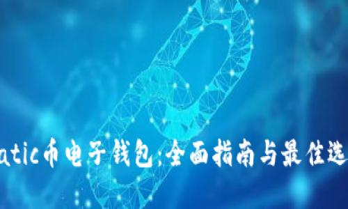 Matic币电子钱包：全面指南与最佳选择