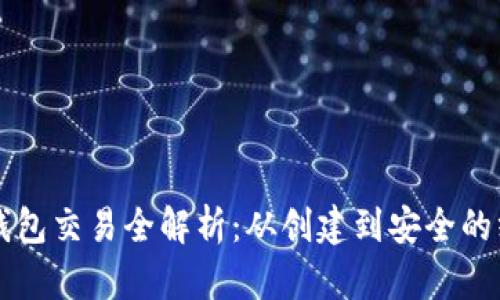比特币钱包交易全解析：从创建到安全的终极指南
