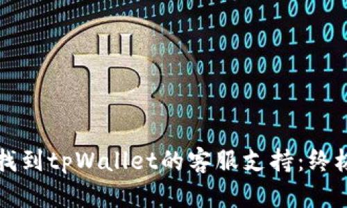 如何找到tpWallet的客服支持：终极指南