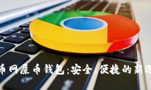 火币网屎币钱包：安全、便捷的新选择