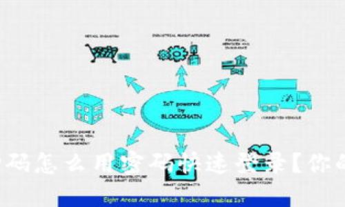 加密钱包扫码怎么用密码快速登录？你的安全之选！
