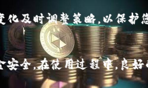 liaotitpWallet狗狗币如何创建与管理/liaoti  
tpWallet, 狗狗币, 数字货币, 钱包创建, 加密货币/guanjianci

引言
在当今的数字时代，加密货币迅速崛起，成为投资和交易的新宠。狗狗币（Dogecoin）作为一种具有高度人气和广泛应用的加密货币，吸引了越来越多的投资者。而要安全存储和管理这些数字资产，选择合适的钱包至关重要。本文将详细介绍如何在tpWallet中创建狗狗币钱包，并分享一些管理和使用建议，帮助您更好地理财和投资。

什么是tpWallet？
tpWallet是一款功能强大且用户友好的数字货币钱包。它支持多种加密货币的存储和管理，其中当然包括狗狗币。tpWallet提供了简单的操作界面，方便用户进行转账、收款和查看交易记录。同时，它还具备高安全性，让用户可以放心地管理自己的加密资产。特别是对于新手用户，tpWallet提供了丰富的指导和帮助，能够有效降低数字货币使用中的门槛。

创建狗狗币钱包的步骤
接下来，我们将逐步介绍如何在tpWallet中创建狗狗币钱包。

h41. 下载与安装tpWallet/h4
首先，您需要在手机应用商店（如Apple App Store或Google Play Store）中搜索“tpWallet”，然后下载安装。确保您下载的是官方版本，以免落入钓鱼或恶意软件的陷阱。一旦安装完成，打开应用程序，您将看到欢迎页面，并且可以选择创建新钱包或导入已有钱包。

h42. 创建一个新钱包/h4
在tpWallet的欢迎页面，选择“创建新钱包”。此时，系统会提示您设置密码。建议选择一个复杂而独特的密码，以增强钱包的安全性。同时，请务必记住这个密码，因为丢失密码可能导致您无法访问钱包。完成密码设置后，系统会生成一个助记词，这是用于恢复钱包的关键，务必将其安全地保存并妥善保管。

h43. 添加狗狗币/h4
创建钱包后，您可以在钱包的主界面找到“添加资产”或“添加货币”的选项。在这里，搜索“狗狗币”并进行添加。添加后，狗狗币的余额将显示在您的钱包中。如果您已经拥有狗狗币，可以通过扫描二维码或输入地址方式进行转账，方便快捷。

h44. 进行交易/h4
当您成功添加狗狗币后，可以进行转账和交易。点击狗狗币的图标，您会看到“发送”和“接收”两个选项。在发送页面上，输入接收方的地址和数量，确认无误后点击发送。tpWallet会提示您进行密码验证，确保交易的安全。对于接收狗狗币，您只需要分享您的钱包地址或者二维码即可。

狗狗币钱包管理建议
创建钱包后，仅仅能存储和交易狗狗币还远远不够，良好的管理习惯才能让您的数字资产更安全，收益也更可观。以下是一些实用建议：

h41. 定期备份钱包/h4
不论是数字钱包，还是实体钱包，安全性都是第一位的。定期备份tpWallet的数据，确保您填写的助记词、密码等信息安全保存。可以考虑使用云端存储或外部硬盘等设备进行备份，但请确保这些设备的安全性。

h42. 谨防钓鱼和诈骗/h4
在数字货币市场上，钓鱼和诈骗事件时有所闻。请务必保持警惕，谨慎对待任何请求您提供个人信息、密码或助记词的行为。官方渠道的公告和信息通常是最值得信赖的。确保你登录tpWallet是通过官方应用或官方网站，而不是通过链接或广告。

h43. 关注市场动态/h4
狗狗币和其他加密货币的价格波动很大，因此了解市场动态能够帮助您做出更好的投资判断。您可以关注相关的新闻、社区、论坛，以及社交媒体上的狗狗币相关讨论，保持信息灵通。

h44. 投资策略的制定/h4
在投资过程中，制定合理的投资策略非常重要。您可以考虑分散投资，不仅限于狗狗币，还可以关注其他有潜力的数字货币。此外，应该设定止盈和止损点，根据市场变化及时调整策略，以保护您的投资。

总结
创建和管理狗狗币钱包虽然过程看似简单，但其背后却蕴含着诸多需要注意的细节。tpWallet作为一款优秀的钱包应用，不仅提供了便捷的操作，还能保障您的资金安全。在使用过程中，良好的管理习惯和敏锐的市场触觉将帮助您在这场数字货币的浪潮中立于不败之地。希望您能在全新的数字财经世界中游刃有余，获取更多收益！