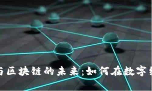 探索金融商务与区块链的未来：如何在数字经济中乘风破浪
