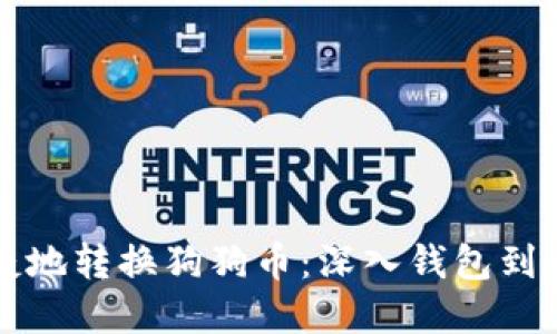 如何快速便捷地转换狗狗币：深入钱包到币的最佳实践