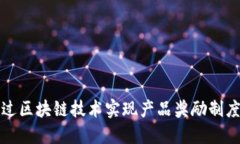 如何通过区块链技术实现产品奖励制度的创新
