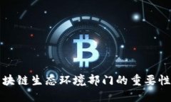 深入探讨区块链生态环境部门的重要性与未来发