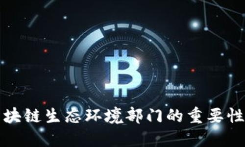 深入探讨区块链生态环境部门的重要性与未来发展