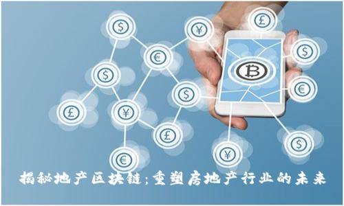 揭秘地产区块链：重塑房地产行业的未来